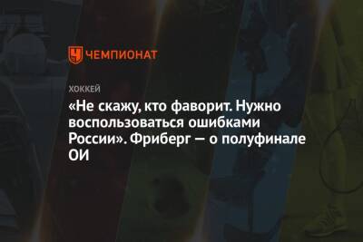 Елена Кузнецова - «Не скажу, кто фаворит. Нужно воспользоваться ошибками России». Фриберг — о полуфинале ОИ - championat.com - Россия - Китай - Швеция - Финляндия - Канада - Пекин