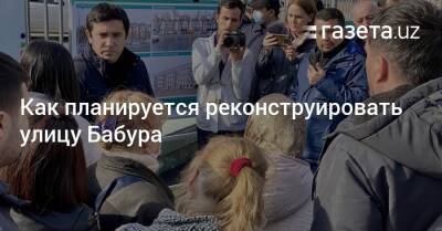 Как планируется реконструировать улицу Бабура - gazeta.uz - Узбекистан - Ташкент - район Яккасарайский - Tashkent