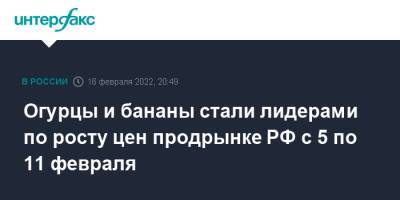 Огурцы и бананы стали лидерами по росту цен продрынке РФ с 5 по 11 февраля - interfax.ru - Москва - Россия