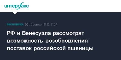 Юрий Борисов - РФ и Венесуэла рассмотрят возможность возобновления поставок российской пшеницы - interfax.ru - Москва - Россия - Венесуэла