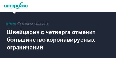 Иньяцио Кассис - Швейцария - Швейцария с четверга отменит большинство коронавирусных ограничений - interfax.ru - Москва - Швейцария