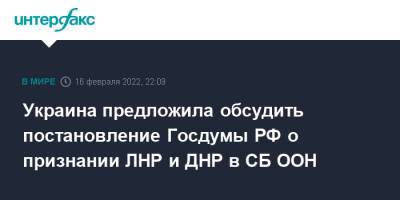 Владимир Путин - Дмитрий Песков - Олаф Шольц - Дмитрий Кулеба - Украина предложила обсудить постановление Госдумы РФ о признании ЛНР и ДНР в СБ ООН - interfax.ru - Москва - Россия - США - Украина - Германия - ДНР - ЛНР - Донбасс