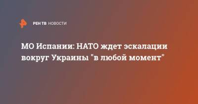Маргарита Роблес - МО Испании: НАТО ждет эскалации вокруг Украины "в любой момент" - ren.tv - Россия - США - Украина - Испания