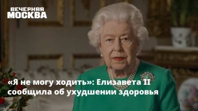 Елизавета II - принц Чарльз - принц Эндрю - «Я не могу ходить»: Елизавета II сообщила об ухудшении здоровья - vm.ru - Англия - Великобритания