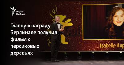 Джордж Буш - Главную награду Берлинале получил фильм о персиковых деревьях - svoboda.org - Германия - Берлин