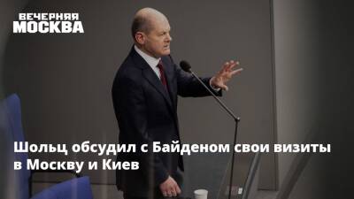 Владимир Путин - Сергей Марков - Олаф Шольц - Джо Байден - Шольц обсудил с Байденом свои визиты в Москву и Киев - vm.ru - Москва - Россия - США - Украина - Киев - Германия - Франция - Польша