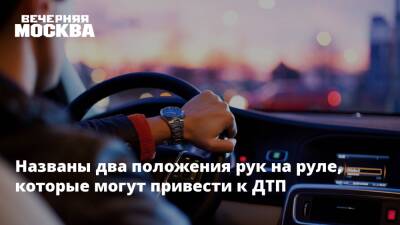 Названы два положения рук на руле, которые могут привести к ДТП - vm.ru - Москва