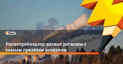 Светлана Радионова - Роспотребнадзор назвал регионы с самым грязным воздухом - ridus.ru - Россия - Китай - США - Красноярский край - Иркутская обл. - Краснодарский край - Кемеровская обл. - Приморье край - Вологодская обл. - Астраханская обл. - Югра - Ярославская обл. - Забайкальский край - Череповец - Норильск