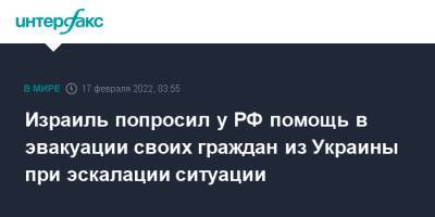 Михаил Богданов - Сергей Лавров - Израиль попросил у РФ помощь в эвакуации своих граждан из Украины при эскалации ситуации - interfax.ru - Москва - Россия - США - Украина - Киев - Израиль - Молдавия - Львов - Румыния - Венгрия - Польша - Словакия