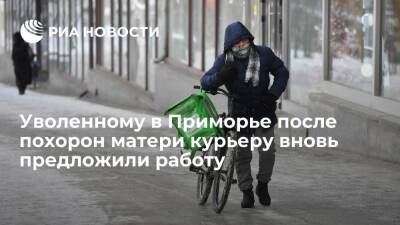 Уволенному в Приморье после похорон матери курьеру вновь предложили работу с Delivery Club - ria.ru - Приморье край - Владивосток - Владивосток