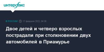 Двое детей и четверо взрослых пострадали при столкновении двух автомобилей в Приамурье - interfax.ru - Москва - Амурская обл.