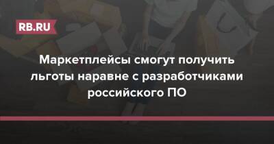 Артем Соколов - Маркетплейсы смогут получить льготы наравне с разработчиками российского ПО - rb.ru - Россия