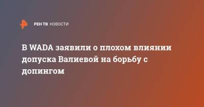 Камила Валиева - В WADA заявили о плохом влиянии допуска Валиевой на борьбу с допингом - ren.tv - Россия