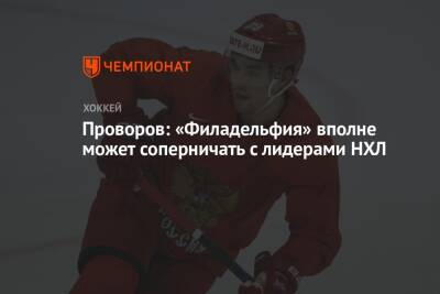 Иван Проворов - Проворов: «Филадельфия» вполне может соперничать с лидерами НХЛ - championat.com - Россия - Вашингтон