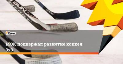 Люк Тардиф - МОК поддержал развитие хоккея 3х3 - ridus.ru