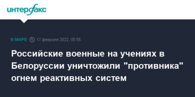 Российские военные на учениях в Белоруссии уничтожили "противника" огнем реактивных систем - interfax.ru - Москва - Россия - Белоруссия