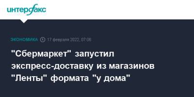 "Сбермаркет" запустил экспресс-доставку из магазинов "Ленты" формата "у дома" - interfax.ru - Москва - Россия - Санкт-Петербург - Новосибирск - Пермь