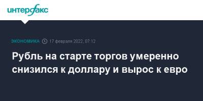 Рубль на старте торгов умеренно снизился к доллару и вырос к евро - interfax.ru - Москва - США