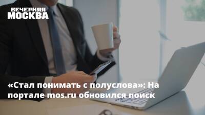 «Стал понимать с полуслова»: На портале mos.ru обновился поиск - vm.ru - Москва