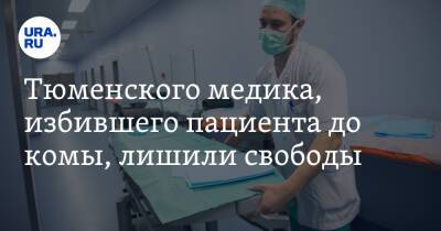 Александр Вишневский - Тюменского медика, избившего пациента до комы, лишили свободы - ura.news - Тюмень - Тюменская обл.