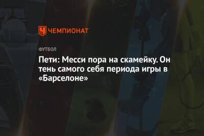 Криштиану Роналду - Лионеля Месси - Ральф Рангник - Пети: Месси пора на скамейку. Он тень самого себя периода игры в «Барселоне» - championat.com - Франция - Аргентина