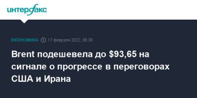 Brent подешевела до $93,65 на сигнале о прогрессе в переговорах США и Ирана - interfax.ru - Москва - США - Лондон - Иран - Тегеран - Нью-Йорк