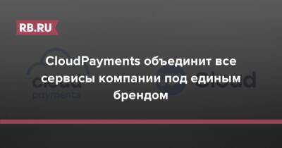 Дмитрий Спиридонов - CloudPayments объединит все сервисы компании под единым брендом - rb.ru