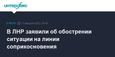 Ян Лещенко - В ЛНР заявили об обострении ситуации на линии соприкосновения - interfax.ru - Москва - Россия - Украина - ДНР - ЛНР