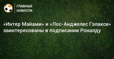 Криштиану Роналду - «Интер Майами» и «Лос-Анджелес Гэлакси» заинтересованы в подписании Роналду - bombardir.ru - Лос-Анджелес