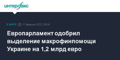 Брюно Ле-Мэр - Ольга Стефанишина - Европарламент одобрил выделение макрофинпомощи Украине на 1,2 млрд евро - interfax.ru - Москва - Украина - Киев - Франция