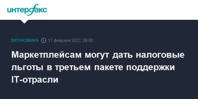 Дмитрий Чернышенко - Максим Паршин - Маркетплейсам могут дать налоговые льготы в третьем пакете поддержки IT-отрасли - interfax.ru - Москва - Россия