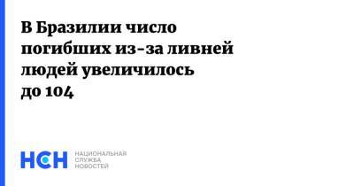 В Бразилии число погибших из-за ливней людей увеличилось до 104 - nsn.fm - Рио-Де-Жанейро - Бразилия