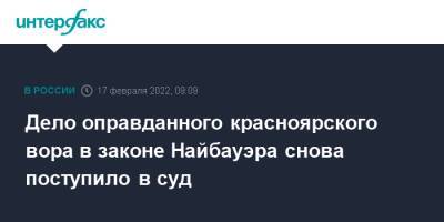 Дело оправданного красноярского вора в законе Найбауэра снова поступило в суд - interfax.ru - Москва - Россия - Новосибирск - Красноярск - Красноярск