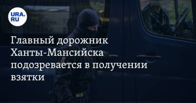 Александр Сергеев - Главный дорожник Ханты-Мансийска подозревается в получении взятки. У него прошли обыски - ura.news - Россия - Ханты-Мансийск - Югра - Нижневартовск