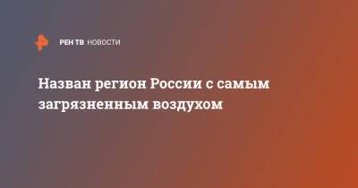 Светлана Радионова - Назван регион России с самым загрязненным воздухом - ren.tv - Россия - Красноярский край - Иркутская обл. - Краснодарский край - Кемеровская обл. - Приморье край - Вологодская обл. - Астраханская обл. - Югра - Ярославская обл. - Забайкальский край - Череповец - Норильск - Новокузнецк - Экология