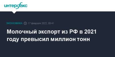 Молочный экспорт из РФ в 2021 году превысил миллион тонн - interfax.ru - Москва - Россия - Китай - США - Украина - Казахстан - Узбекистан - Белоруссия