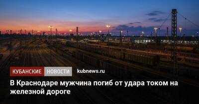 В Краснодаре мужчина погиб от удара током на железной дороге - kubnews.ru - Россия - Краснодарский край - Краснодар