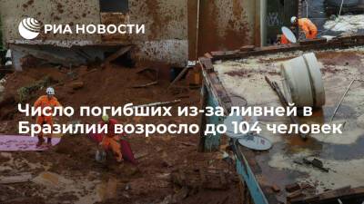 В бразильском Петрополисе число погибших из-за сильных ливней возросло до 104 человек - ria.ru - Москва - Рио-Де-Жанейро - Бразилия