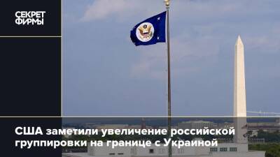 Нед Прайс - Джен Псаки - США заметили увеличение российской группировки на границе с Украиной - secretmag.ru - Россия - США - Украина - Вашингтон