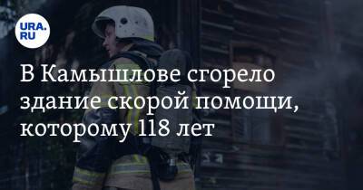 В Камышлове сгорело здание скорой помощи, которому 118 лет - ura.news - Екатеринбург - Свердловская обл.