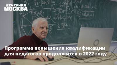 Сергей Левкин - Программа повышения квалификации для педагогов продолжится в 2022 году - vm.ru - Москва - Москва