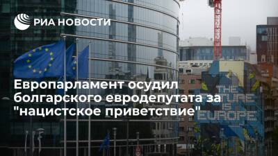 Роберта Метсола - Европарламент осудил болгарского евродепутата Джамбазки за "нацистское приветствие" - ria.ru - Москва - Венгрия - Польша - Болгария - Европа