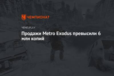 Дмитрий Глуховский - Продажи Metro Exodus превысили 6 млн копий - championat.com - Москва