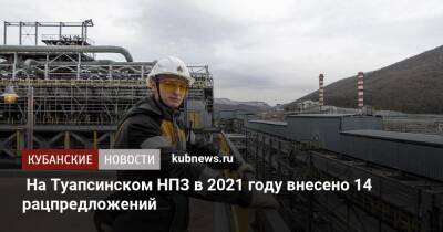 На Туапсинском НПЗ в 2021 году внесено 14 рацпредложений - kubnews.ru