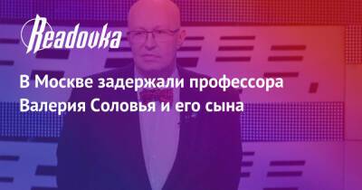 Владимир Жириновский - Валерий Соловья - В Москве задержали профессора Валерия Соловья и его сына - readovka.ru - Москва - Россия