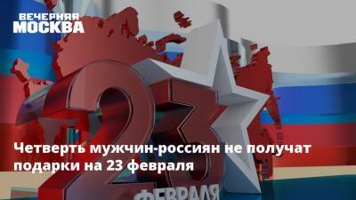 Четверть мужчин-россиян не получат подарки на 23 февраля - vm.ru - Москва - Россия