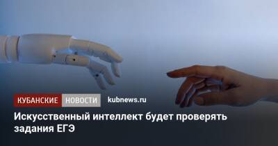 Искусственный интеллект будет проверять задания ЕГЭ - kubnews.ru