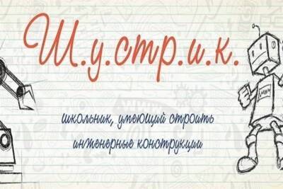 От ульяновских шустриков ждут заявок на конкурс - ulpravda.ru - Ульяновск