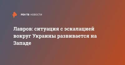 Йенс Столтенберг - Сергей Лавров - Луиджи Ди-Майо - Лавров: ситуация с эскалацией вокруг Украины развивается на Западе - ren.tv - Россия - США - Украина - Англия - Италия - Запад