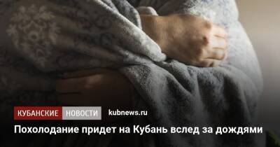 Похолодание придет на Кубань вслед за дождями - kubnews.ru - Краснодарский край